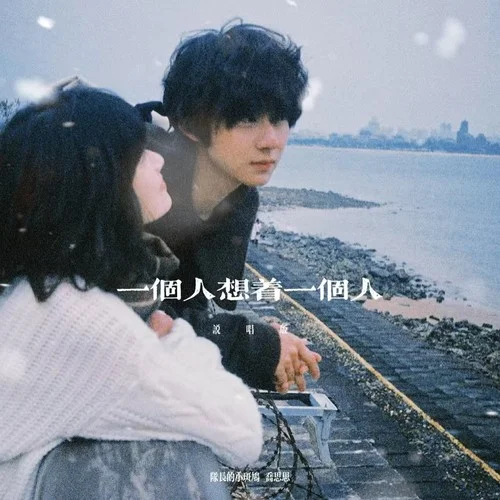 一個(gè)人想著一個(gè)人 (說唱版)-隊(duì)長的小斑鳩&喬思思