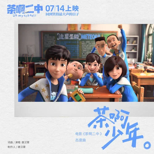 茶啊少年-唐汉霄