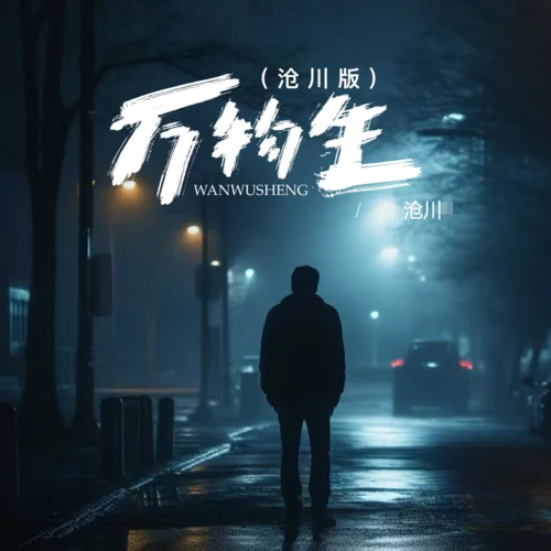 萬(wàn)物生(滄川版)-滄川