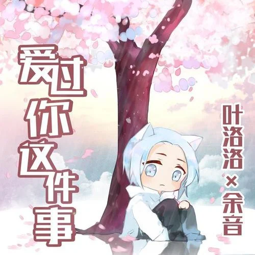 愛過你這件事-葉洛洛