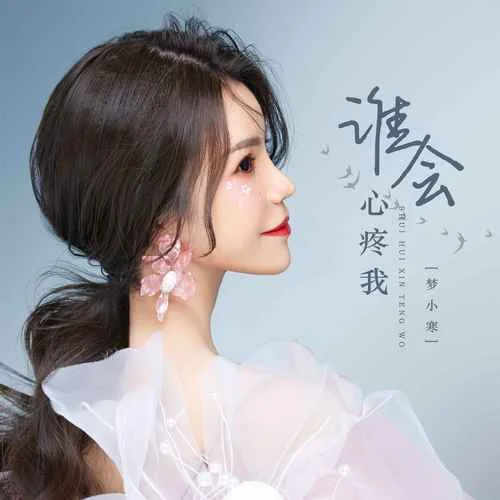誰會心疼我-夢小寒