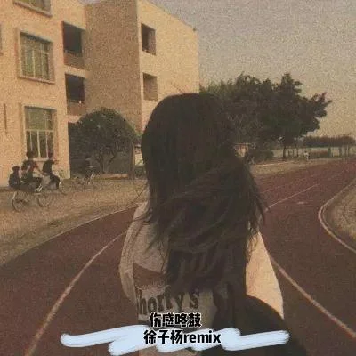 勉為其難 (DJ咚鼓版)-徐子楊