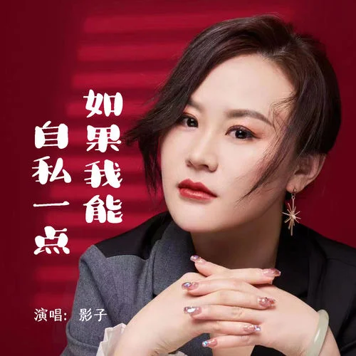 如果我能自私一點(diǎn)-影子