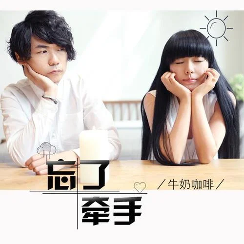 忘了牽手-牛奶咖啡