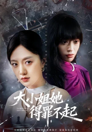 大小姐她得罪不起&妹妹你馬甲又掉了（62集）孟可&龍澤&鄭汀語