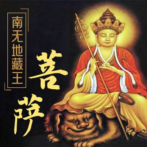 南無(wú)地藏王菩薩圣號(hào) (國(guó)語(yǔ)版)-佛教音樂(lè)