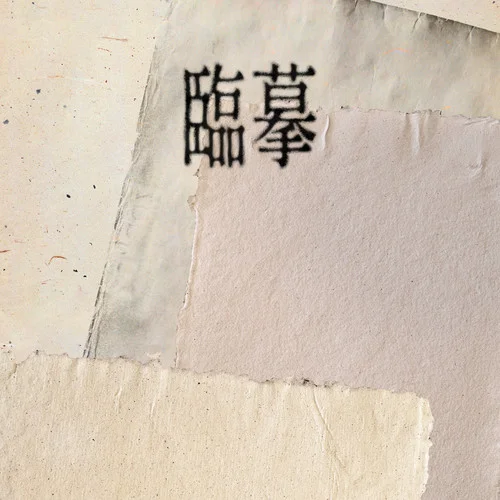 臨摹-白靜晨&張曦勻