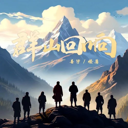 群山回響-善宇&怪獸