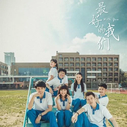 最好的我们--王栎鑫