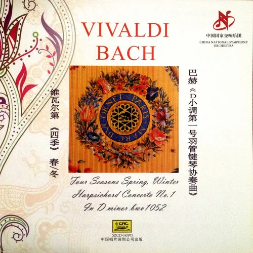維瓦爾第:四季·冬 – 第二樂章 廣板-中國交響樂團(tuán)