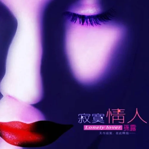 寂寞沙洲冷-孙露