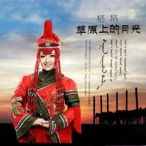 草原上的月光-格格