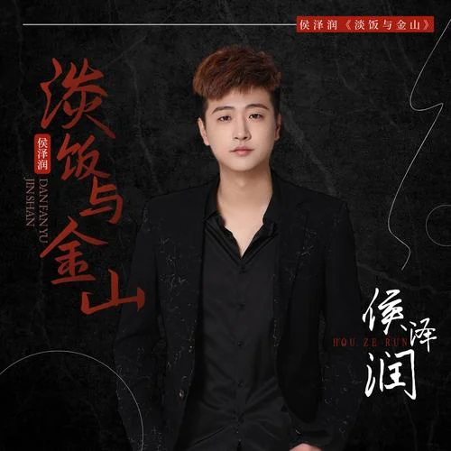 淡飯與金山-侯澤潤