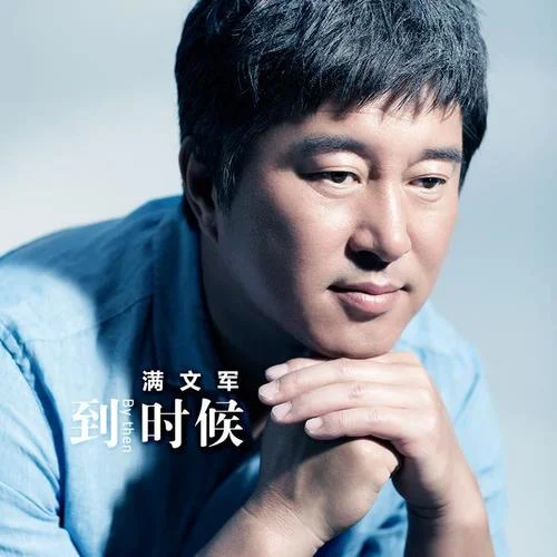 與我同行-滿文軍