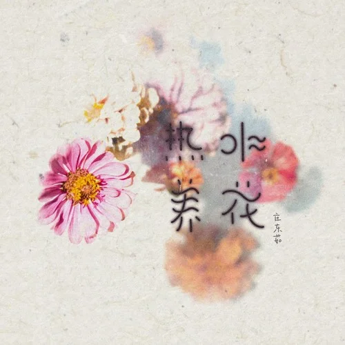熱水養(yǎng)花-莊東茹