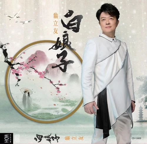 若有來世-翁立友&唐儷