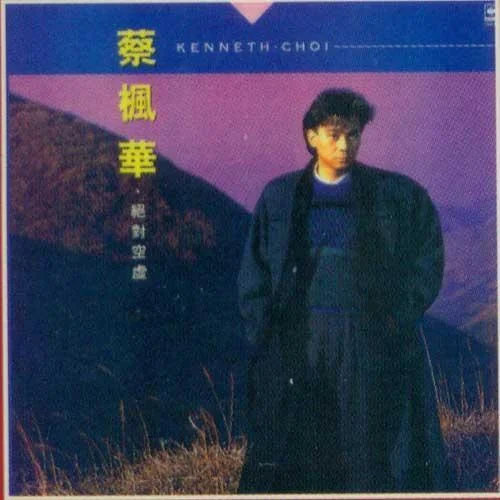 绝对空虚-蔡枫华