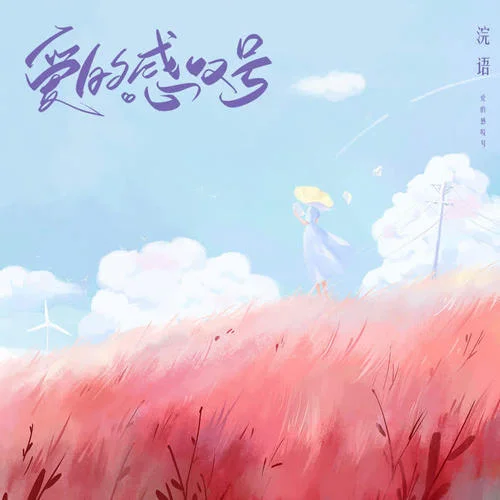 愛(ài)的感嘆號(hào)-浣語(yǔ)