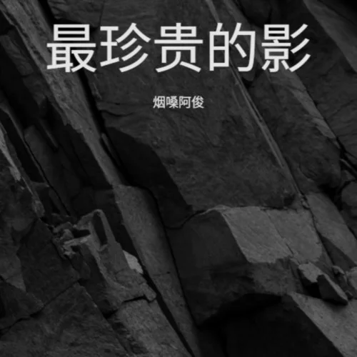 遗留在岁月里的曾经-烟嗓阿俊