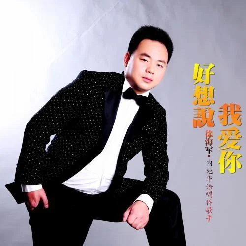 相思的淚-徐海軍