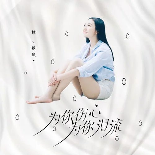 為你傷心為你淚流-林秋風(fēng)