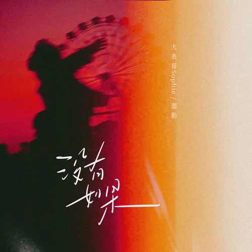 沒有如果 (熱戀版)-大表哥Sophie&章迦勒