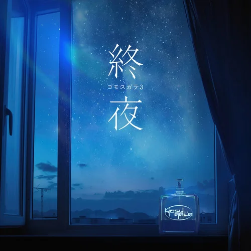 アステリズム-yosugala