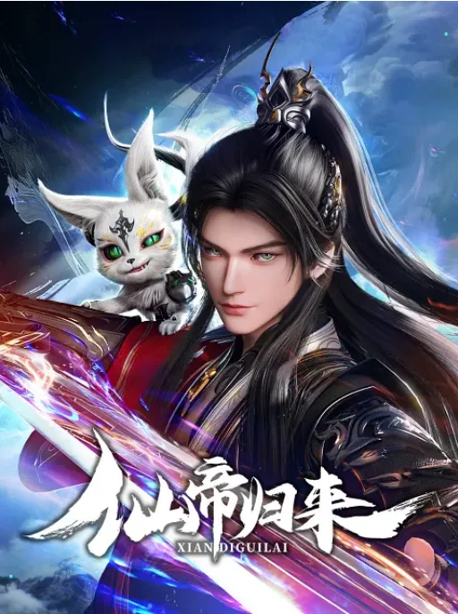 [中國(guó)大陸電視劇]動(dòng)漫《仙帝歸來(lái)》（2025）動(dòng)作?/?動(dòng)畫(huà)?/?奇幻  [夸克網(wǎng)盤(pán)] - 電視劇夸克網(wǎng)盤(pán)下載