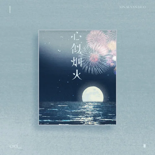 心似烟火(新版)-cici_