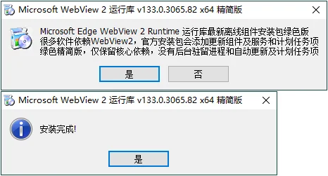 WebView2运行库 精简安装版