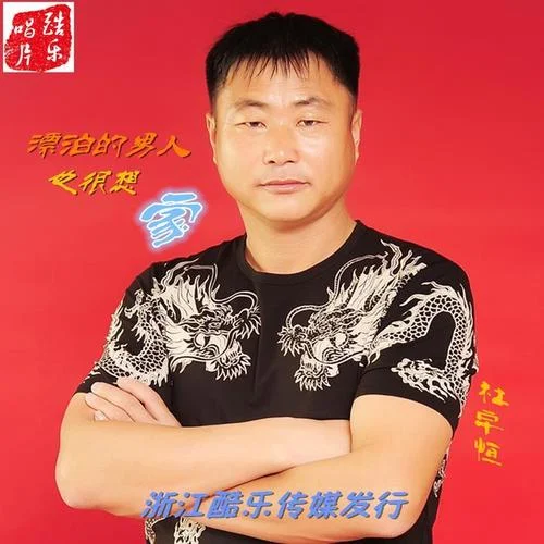 漂泊的男人也很想家-杜宇恒