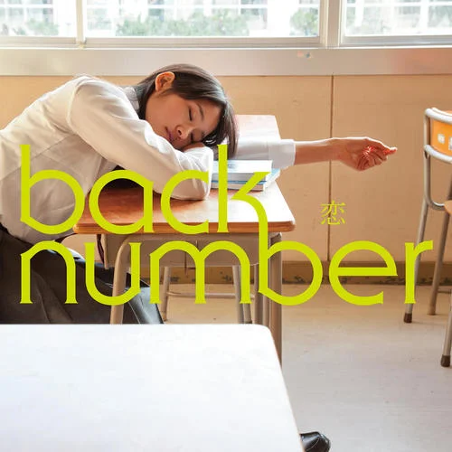 戀-back number
