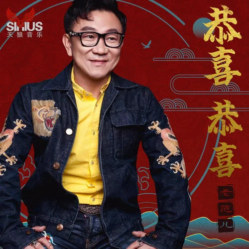 恭喜恭喜(伴奏)-老范兒