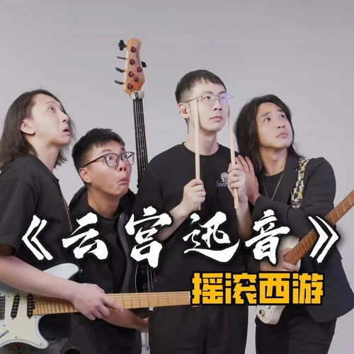 云宫迅音(悟空摇滚版)-ProdbyMend