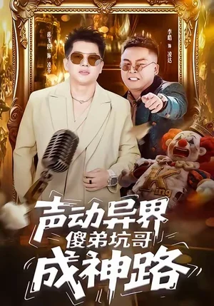 聲動(dòng)異界傻弟坑哥成神路（64集）李皓＆蔣飛躍