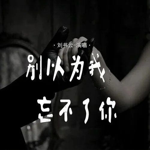 別以為我忘不了你-劉書云