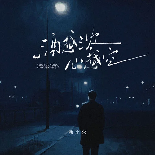 酒越濃 心越空-韓小欠