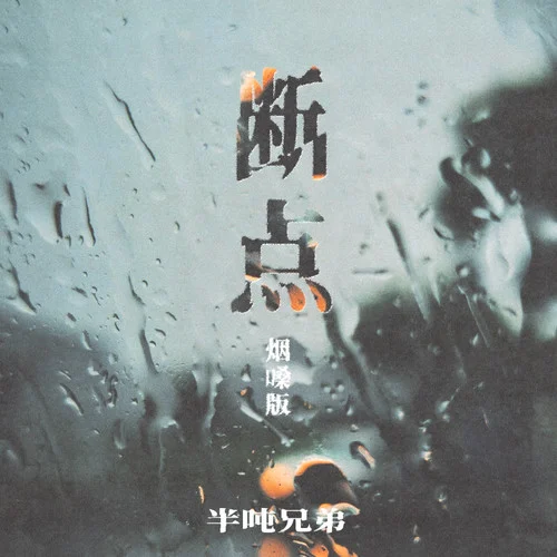 斷點(diǎn)(煙嗓版)-半噸兄弟