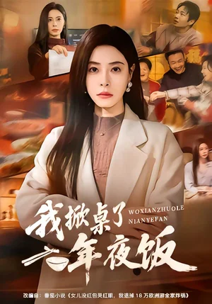 我掀桌了年夜飯(60集)韓琪&王曄