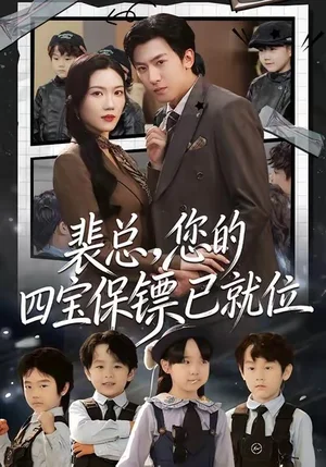 裴總，您的四寶保鏢已就位（80集）李柏誼＆孫簫涵 - 短劇資源下載