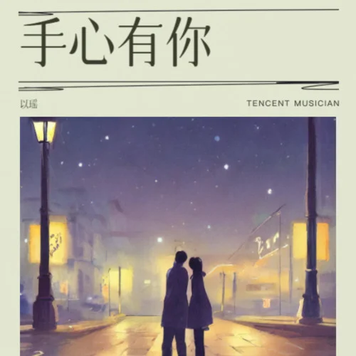 曾有一種遺憾叫我們-以瑤