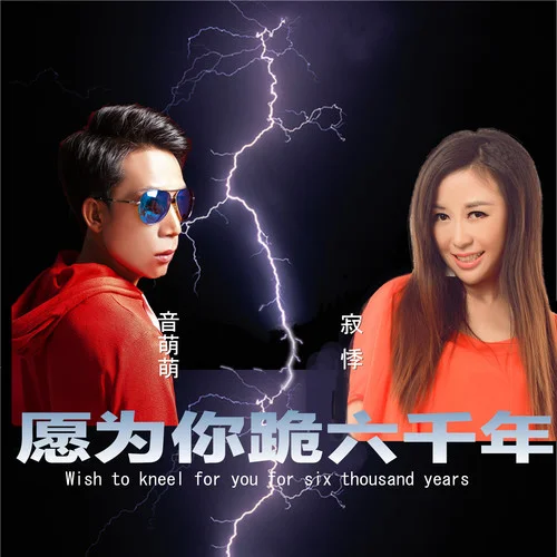 愿為你跪六千年(DJ版)-音萌萌&寂悸&何鵬