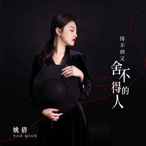 得不到又舍不得的人-姚倩