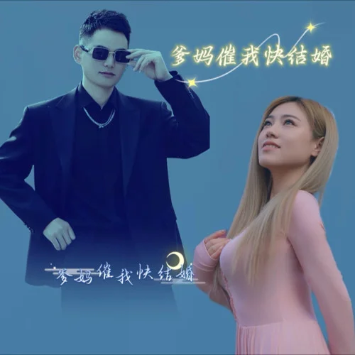 爹媽催我快結(jié)婚-才坤&姚姚