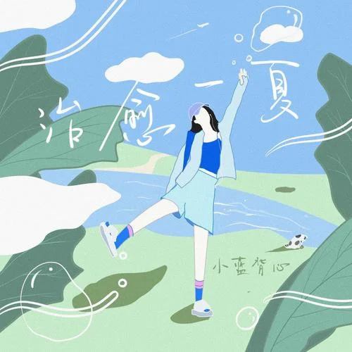 治愈一夏-小藍(lán)背心