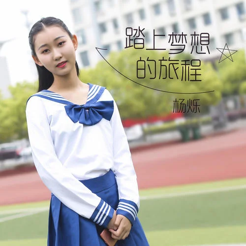 踏上夢想的旅程-楊爍