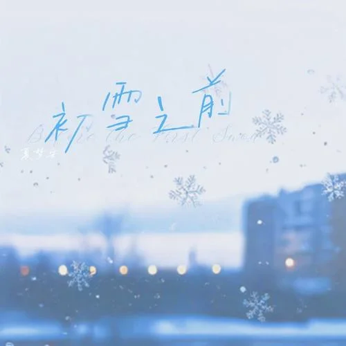 初雪之前 (想在下雪那天和你見面)-夏夢安