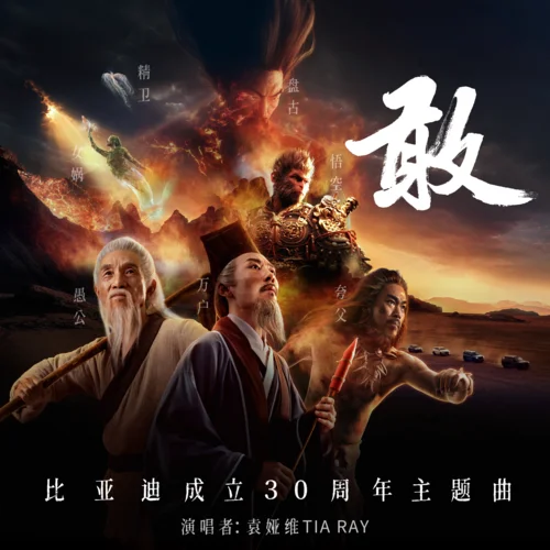 敢-袁婭維TIA RAY