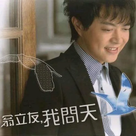 我问天-翁立友