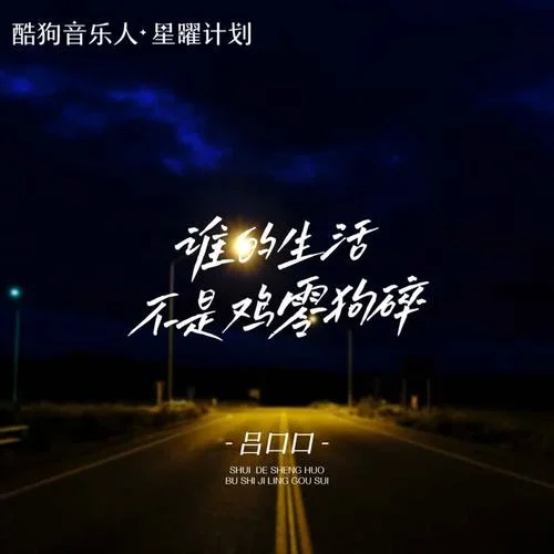 誰的生活不是雞零狗碎(呂口口版)-呂口口